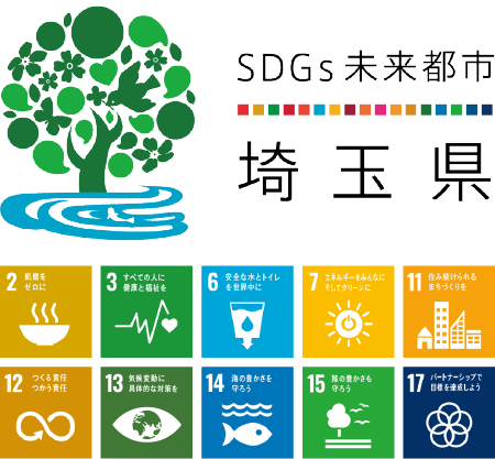 SDGs未来都市　埼玉県