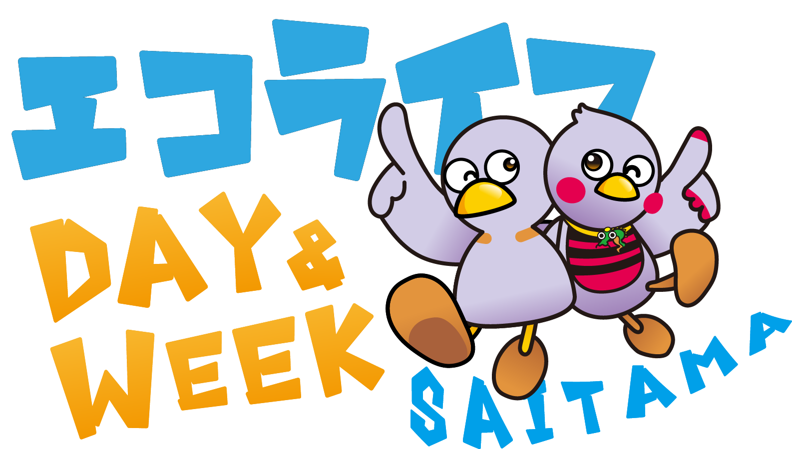 エコライフDAY&WEEK埼玉