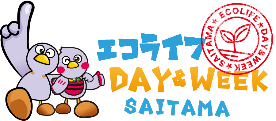 エコライフDAY&WEEK埼玉