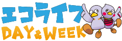 エコライフDAY＆WEEK埼玉