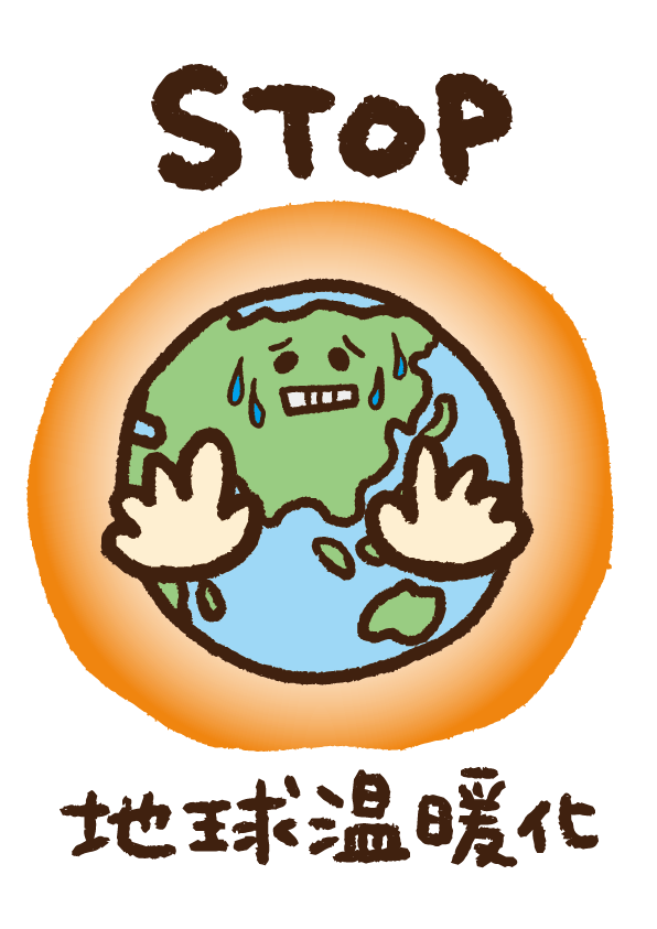 STOP地球温暖化